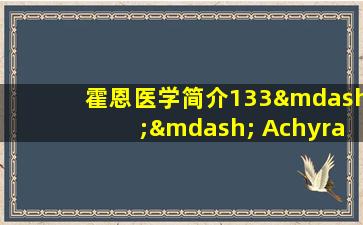 霍恩医学简介133—— Achyranthes，桃仁和姜黄Zedoaria（为了促进血液循环，去除血液暂停并消除勃起功能障碍）